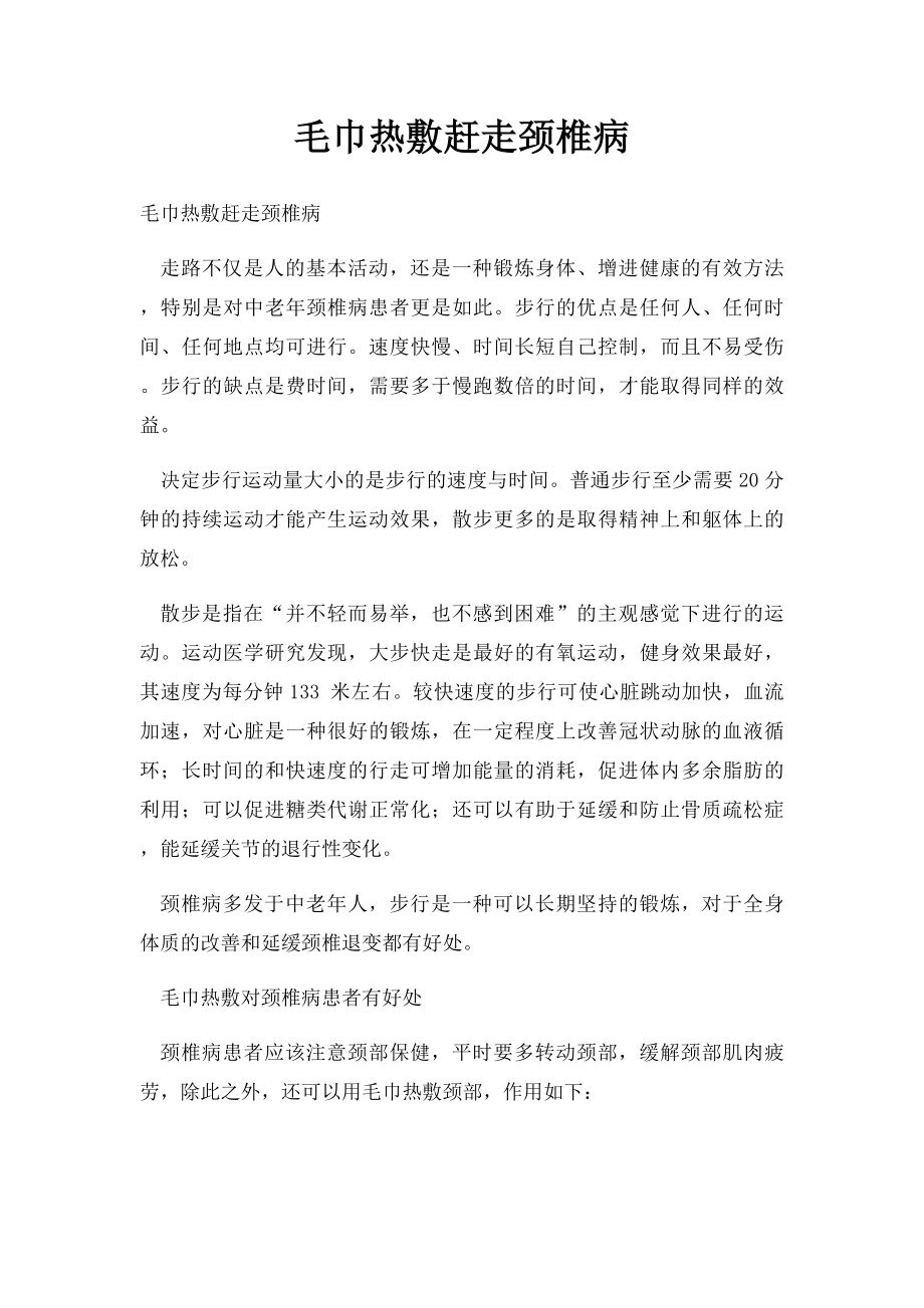 毛巾热敷赶走颈椎病.docx_第1页