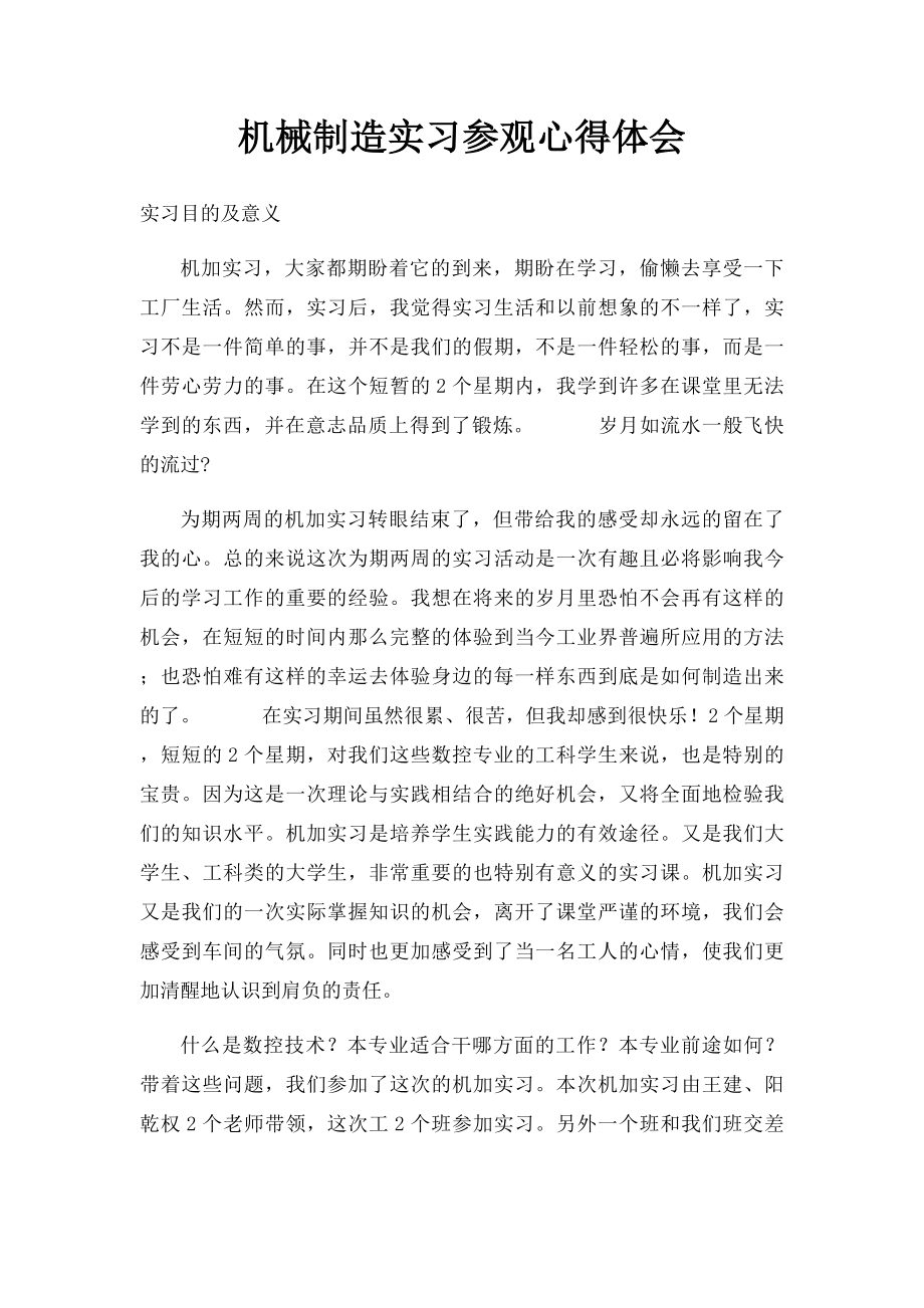 机械制造实习参观心得体会.docx_第1页