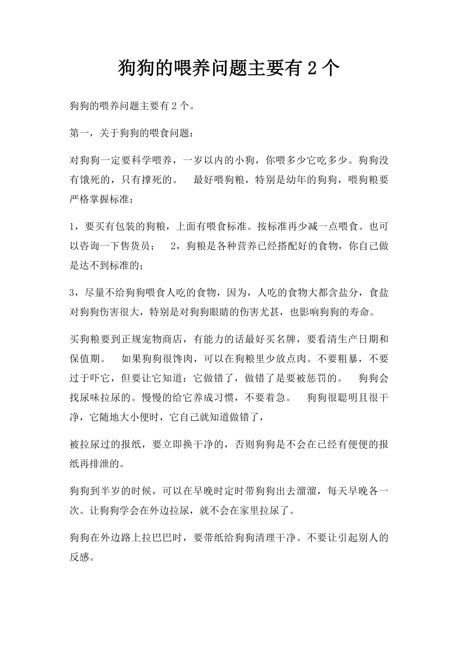 狗狗的喂养问题主要有2个.docx_第1页