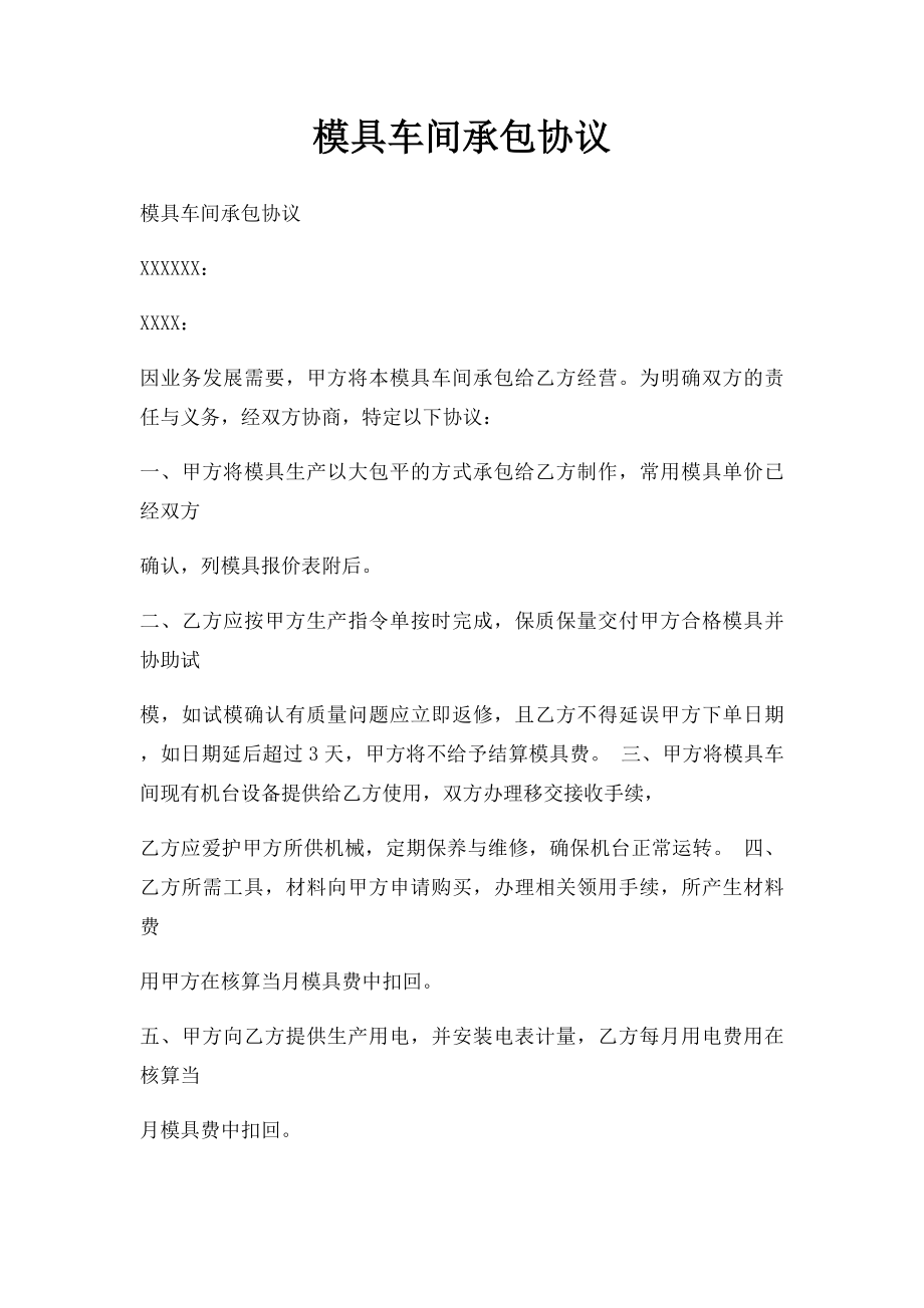 模具车间承包协议.docx_第1页