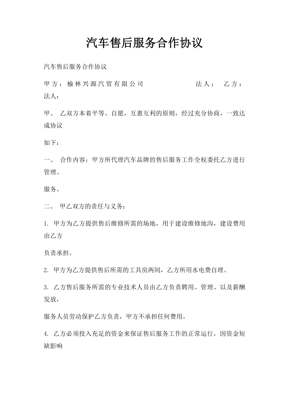 汽车售后服务合作协议.docx_第1页