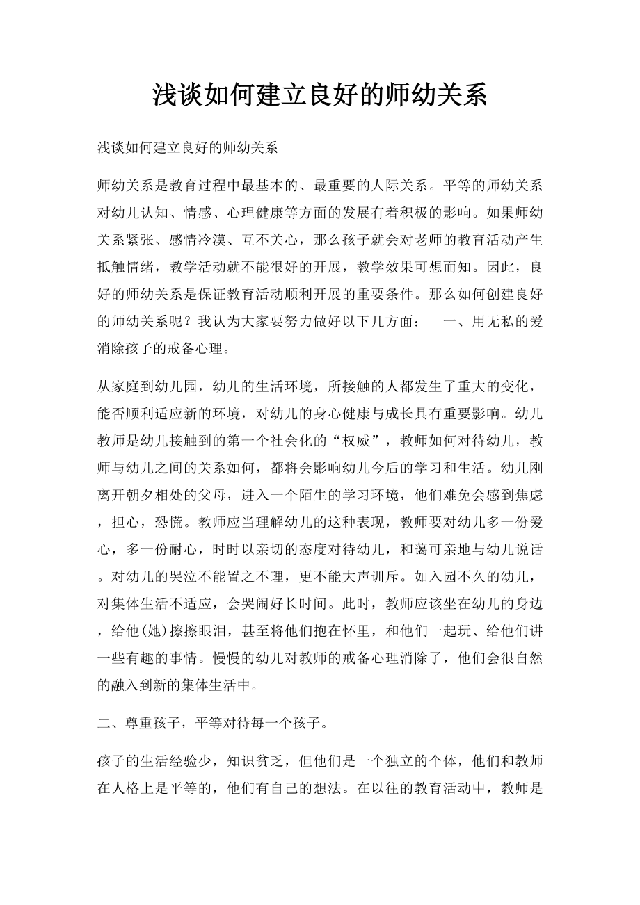 浅谈如何建立良好的师幼关系.docx_第1页