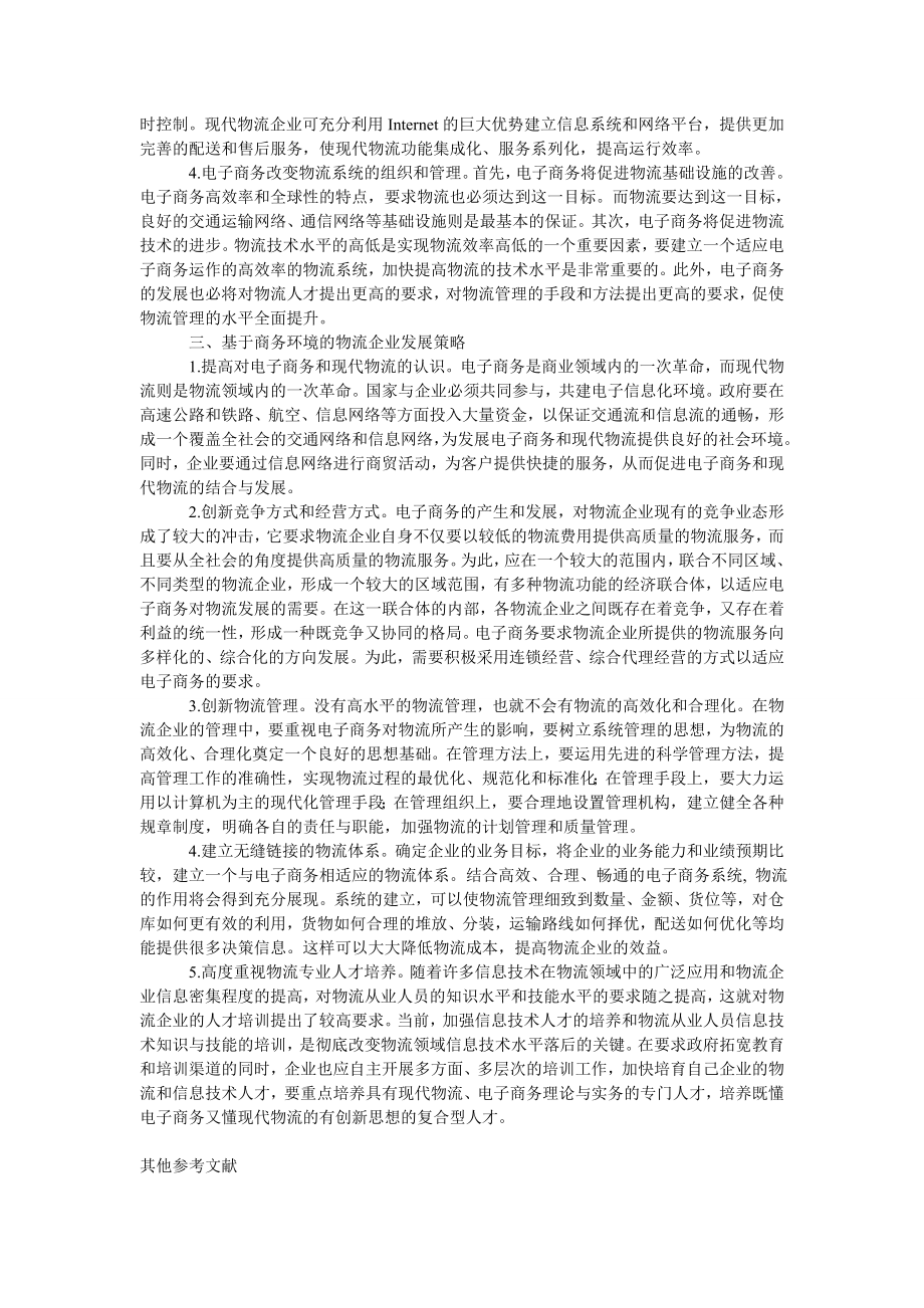 管理论文基于电子商务环境的物流企业发展策略.doc_第2页