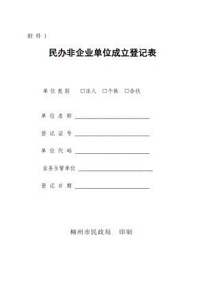 民办非企业单位成立登记表.doc