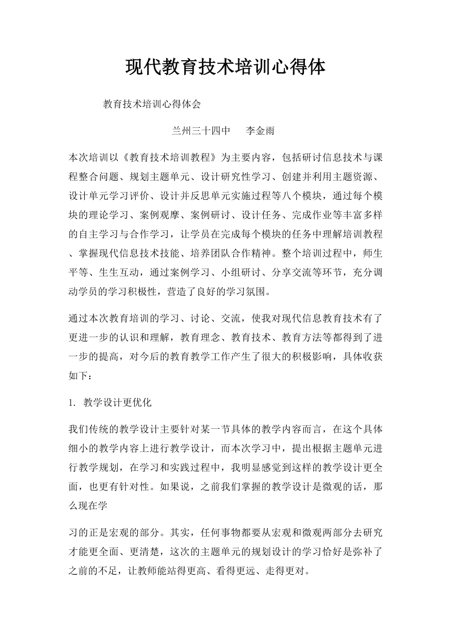 现代教育技术培训心得体.docx_第1页