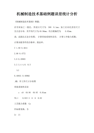 机械制造技术基础例题误差统计分析(1).docx