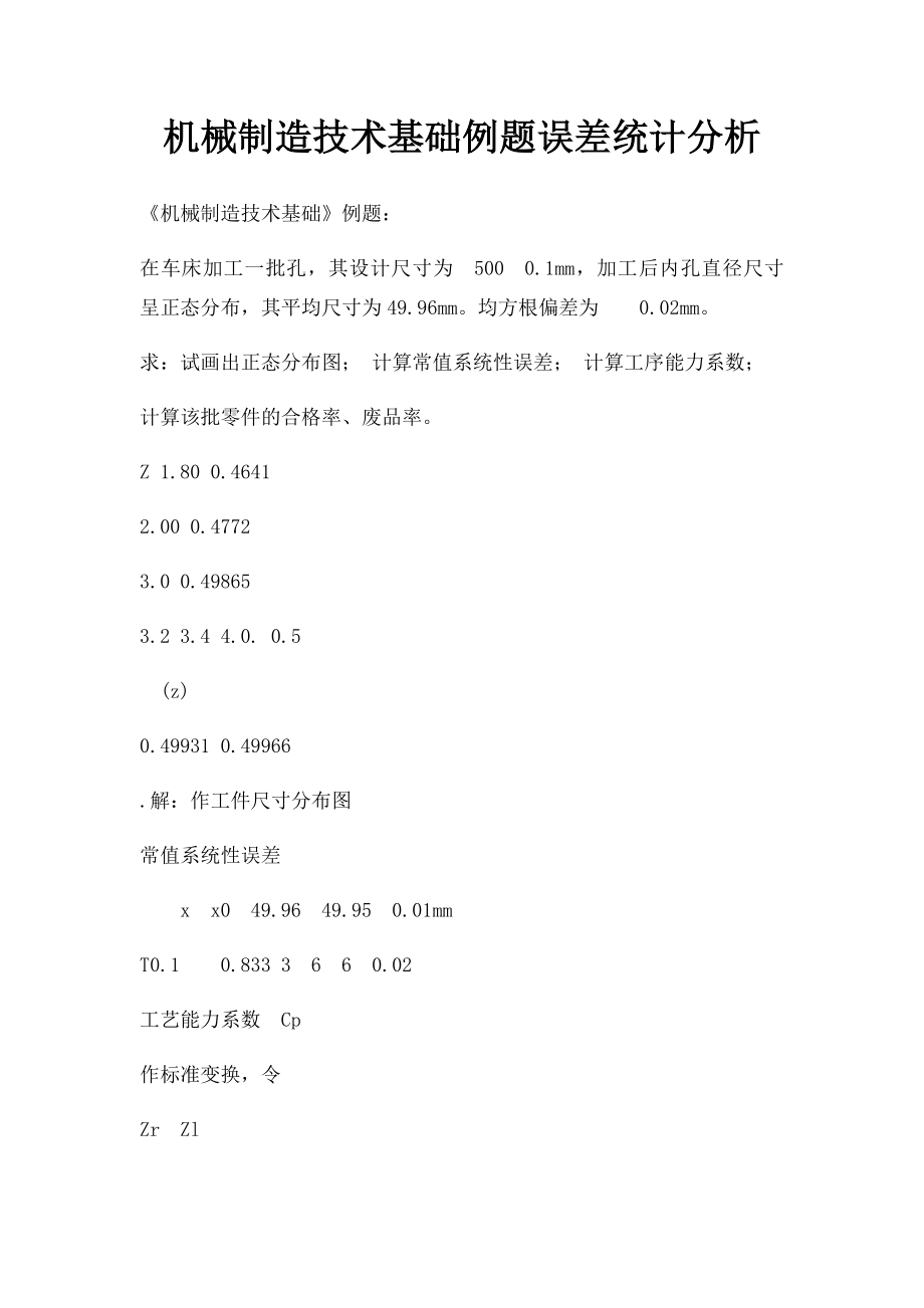 机械制造技术基础例题误差统计分析(1).docx_第1页