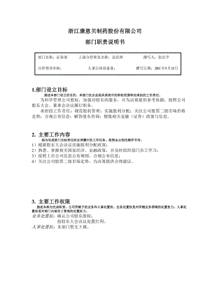 [下载][康恩贝管理制度]部门职责部门职责（证券部）.doc