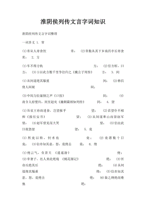 淮阴侯列传文言字词知识.docx