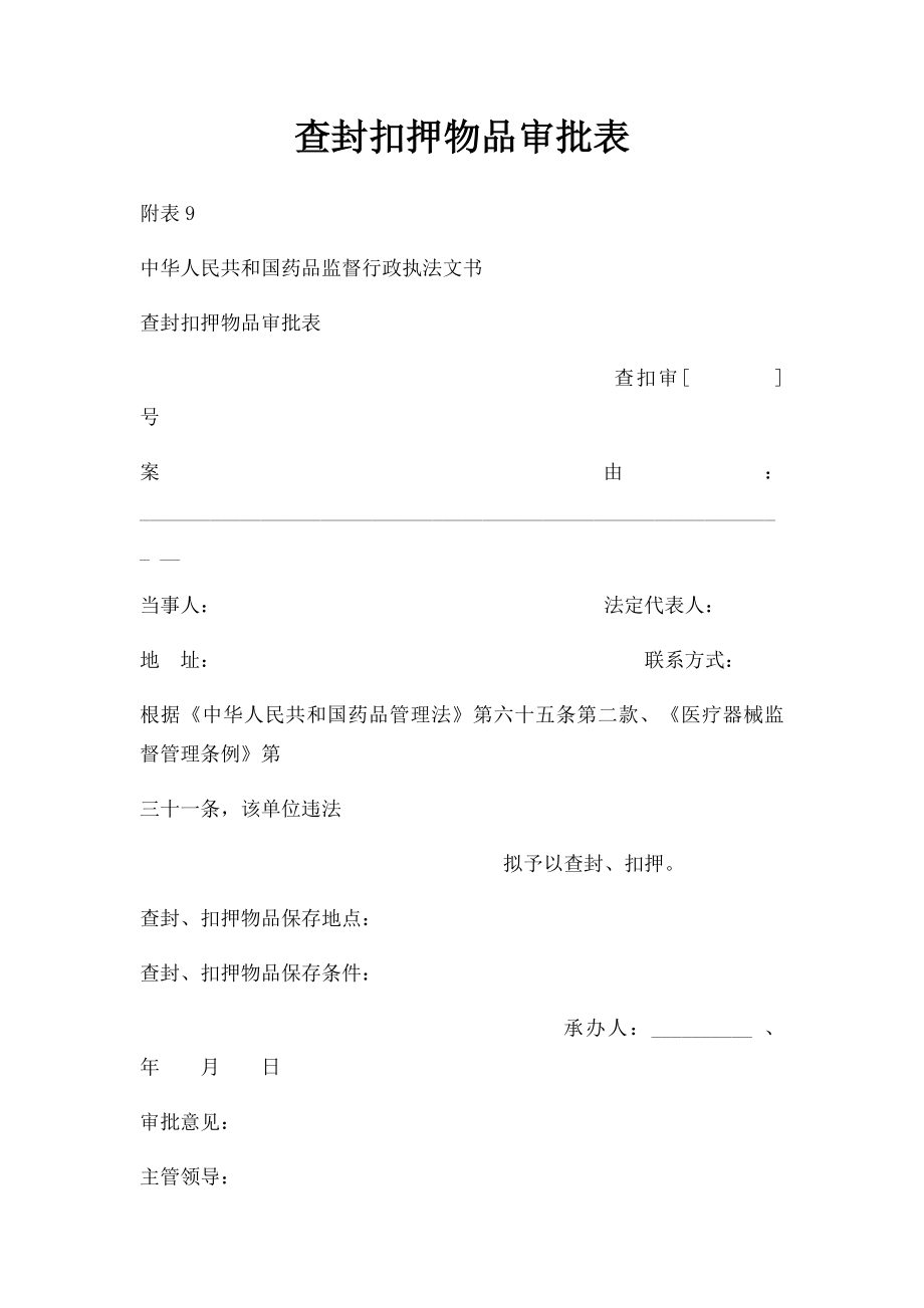 查封扣押物品审批表.docx_第1页