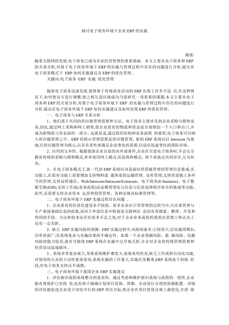 探讨电子商务环境下企业ERP的实施.doc_第1页