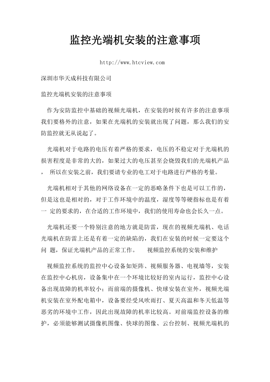 监控光端机安装的注意事项.docx_第1页