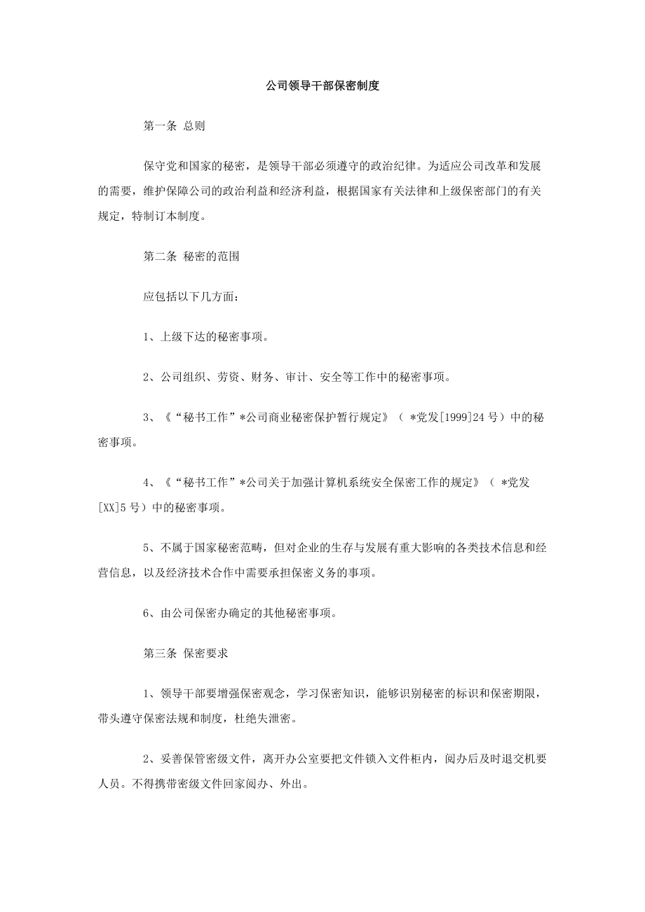 [doc]公司领导干部保密制度.doc_第1页