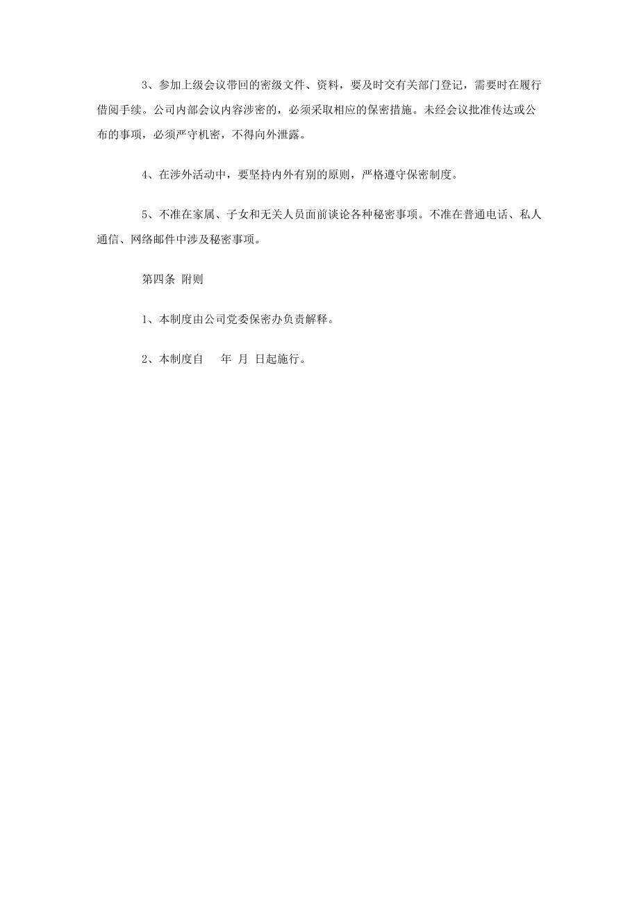 [doc]公司领导干部保密制度.doc_第2页