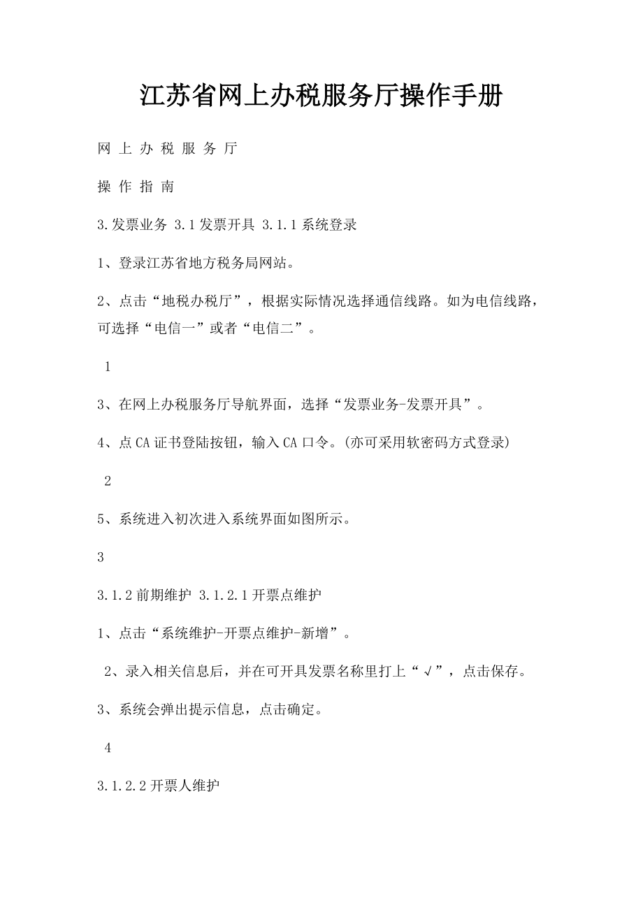 江苏省网上办税服务厅操作手册(1).docx_第1页