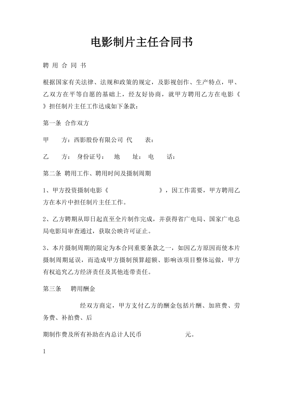 电影制片主任合同书.docx_第1页