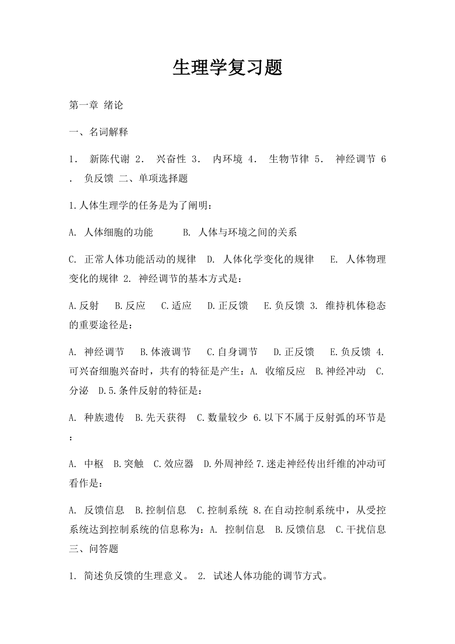 生理学复习题(1).docx_第1页