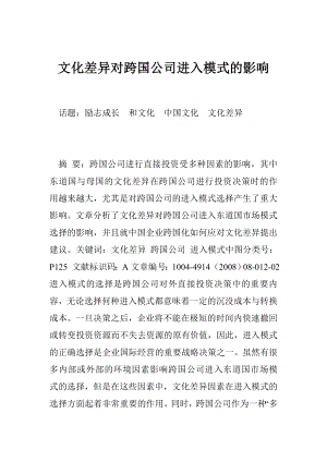 文化差异对跨国公司进入模式的影响.doc