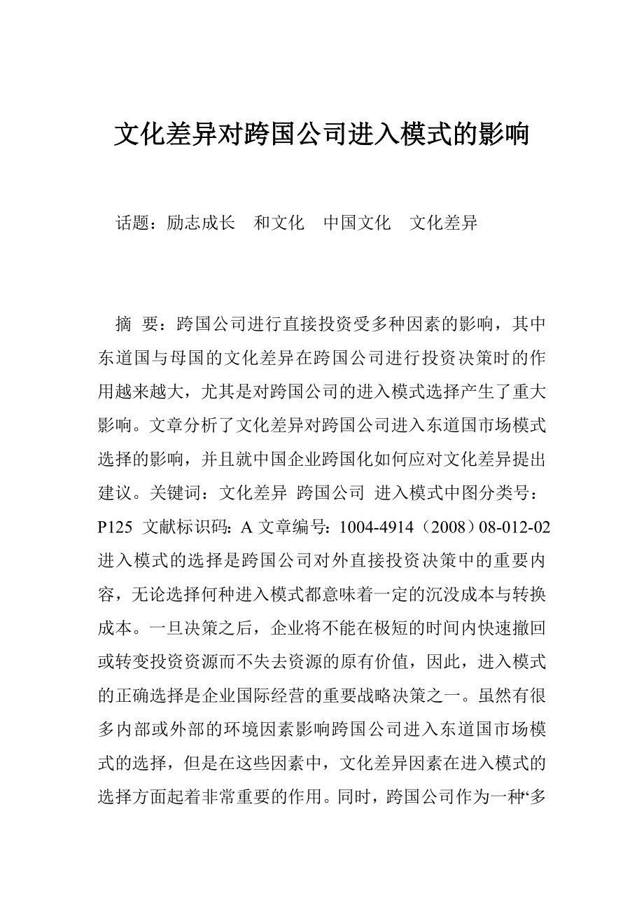 文化差异对跨国公司进入模式的影响.doc_第1页