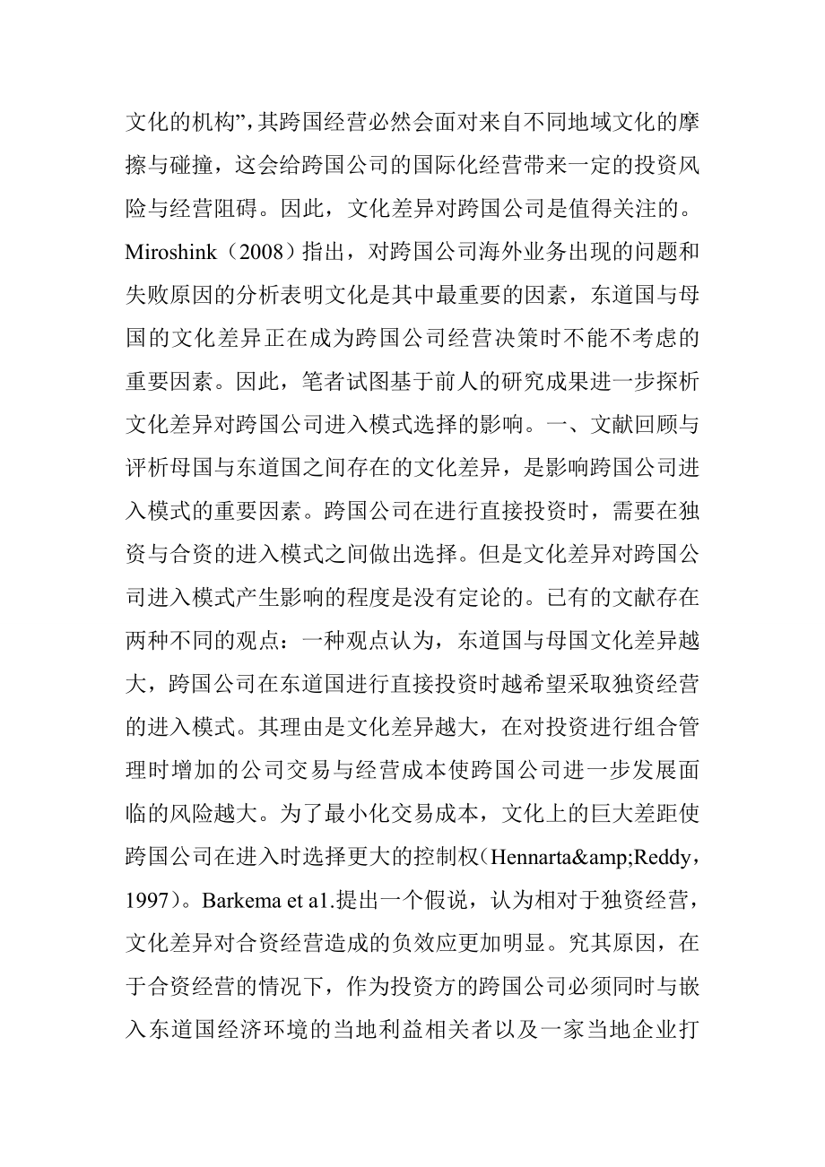 文化差异对跨国公司进入模式的影响.doc_第2页