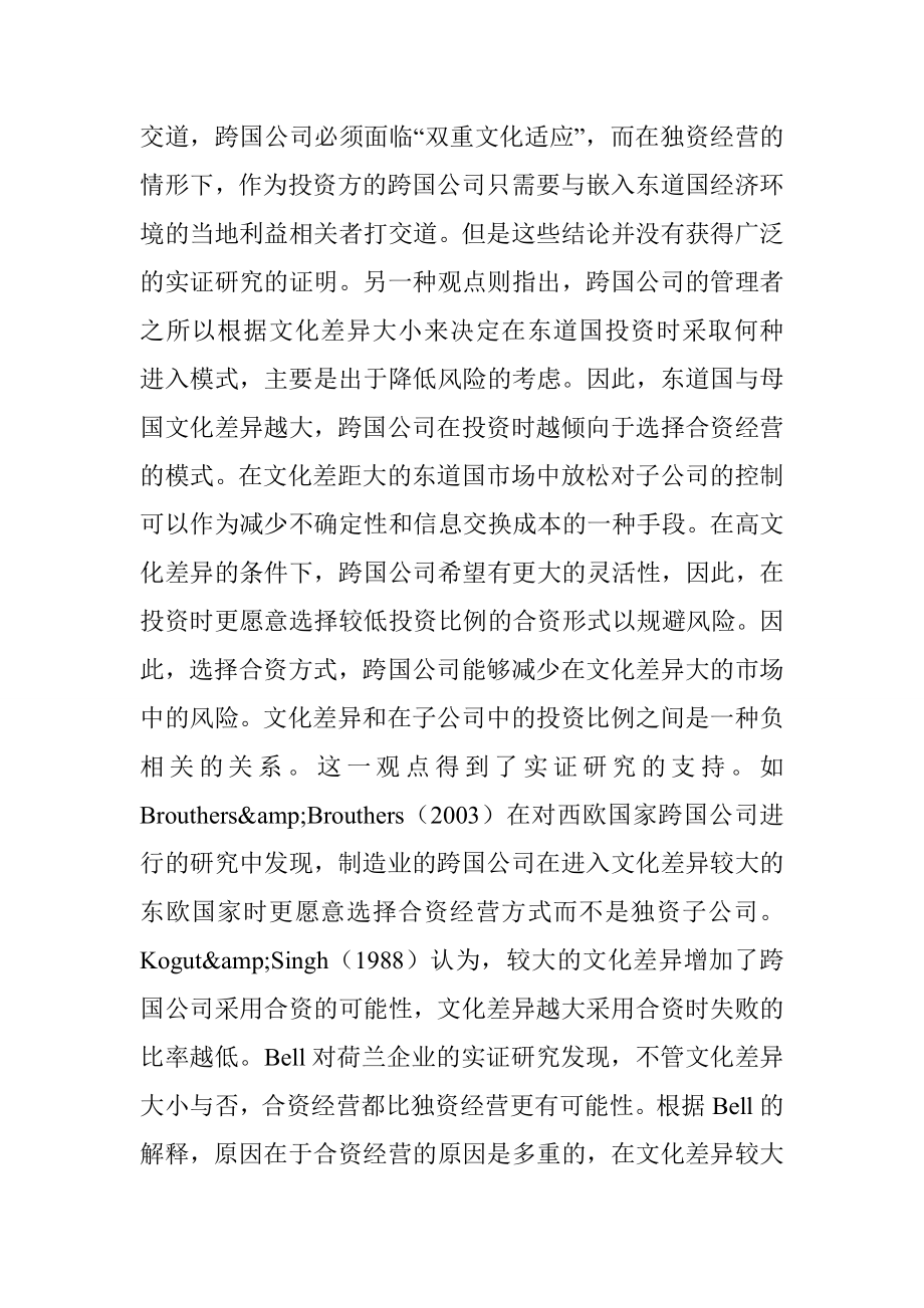 文化差异对跨国公司进入模式的影响.doc_第3页