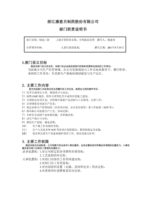 [下载][康恩贝管理制度]部门职责部门职责（化学合成）.doc