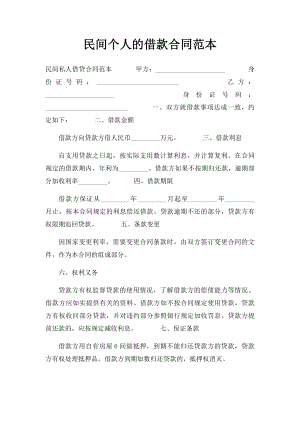 民间个人的借款合同范本.docx