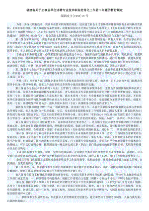 福建省关于企事业单位评聘专业技术职务经常化工作若干问题的暂行规定.doc