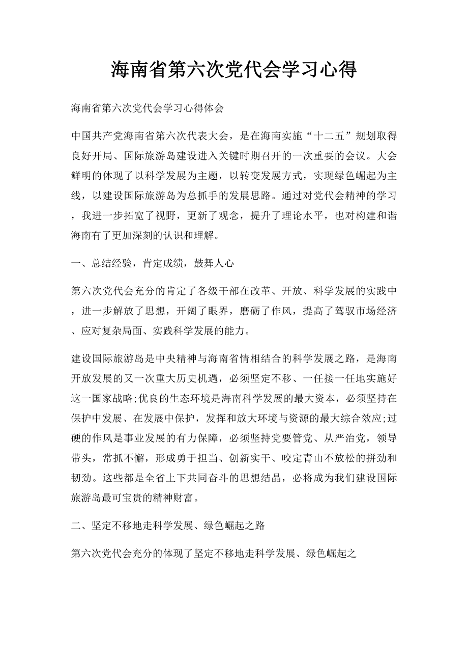 海南省第六次党代会学习心得.docx_第1页