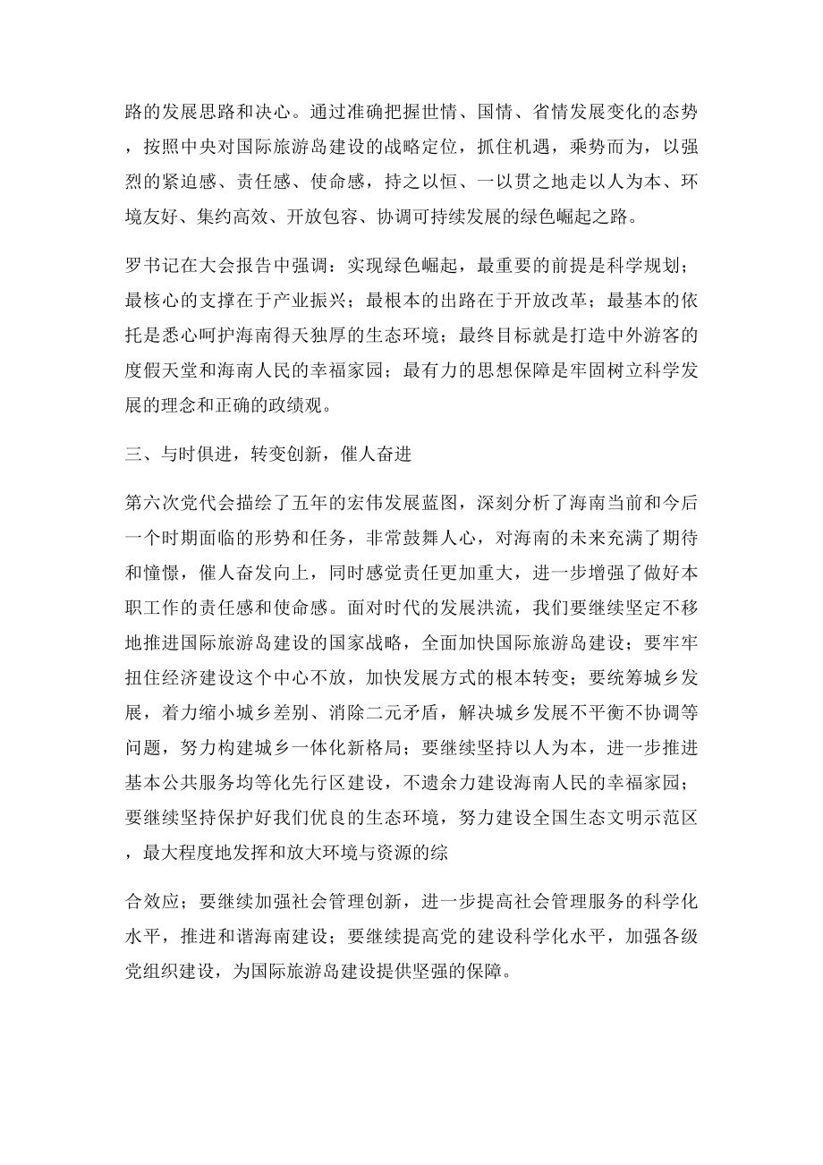 海南省第六次党代会学习心得.docx_第2页