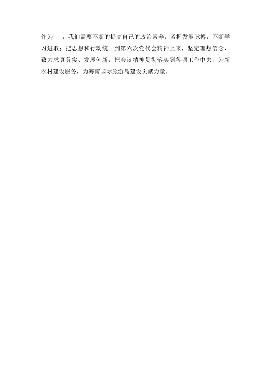 海南省第六次党代会学习心得.docx_第3页