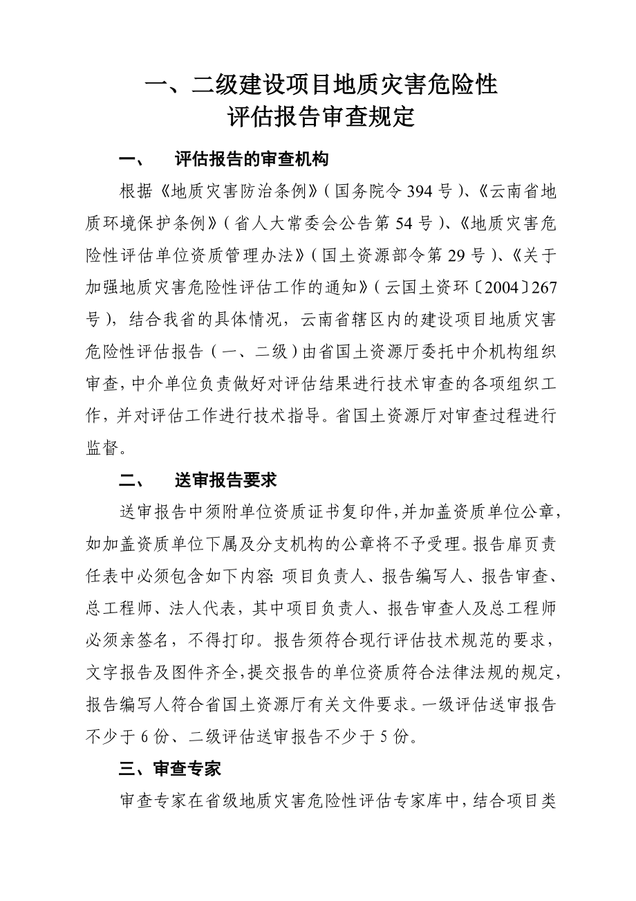 二级报告评审规定【云南省灾评新规定】.doc_第1页