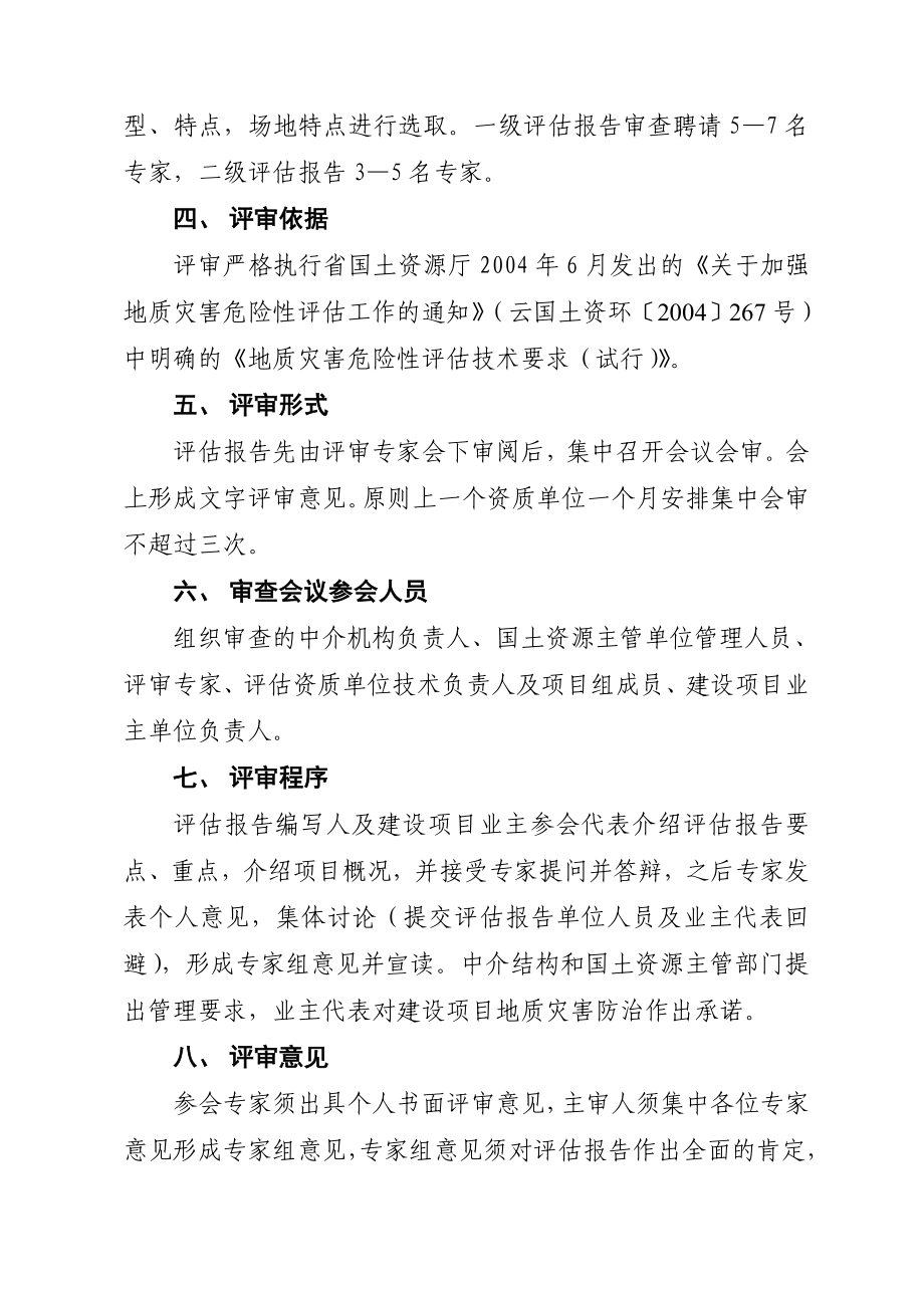 二级报告评审规定【云南省灾评新规定】.doc_第2页