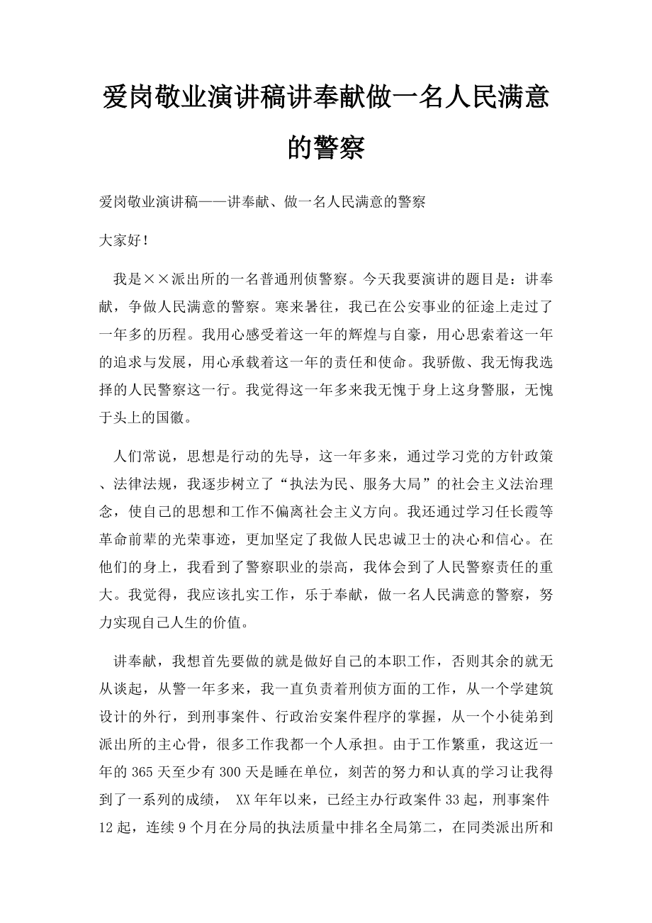 爱岗敬业演讲稿讲奉献做一名人民满意的警察.docx_第1页