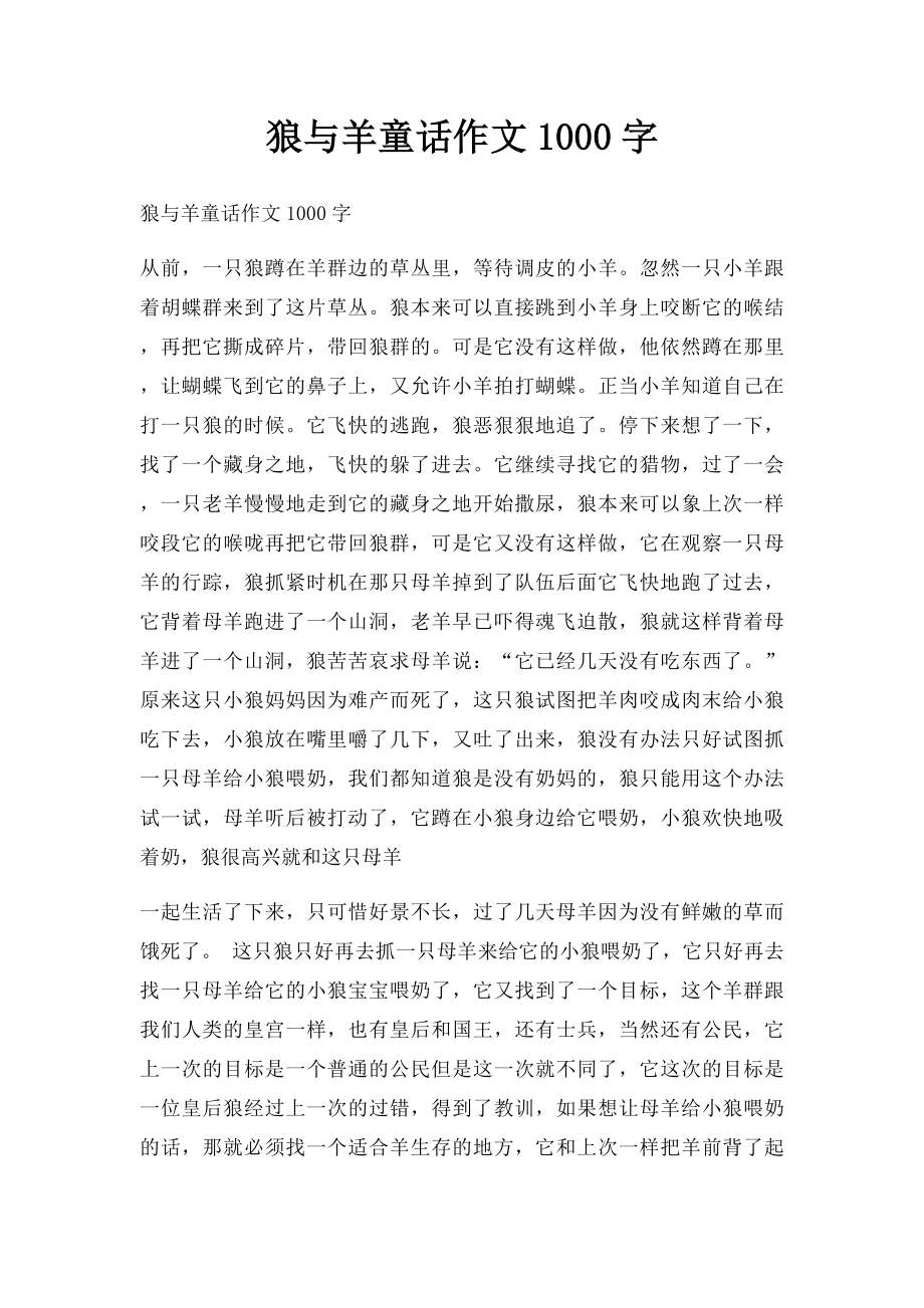 狼与羊童话作文1000字.docx_第1页