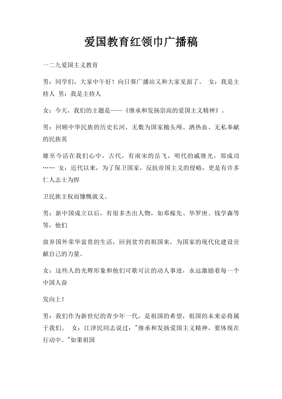 爱国教育红领巾广播稿(1).docx_第1页