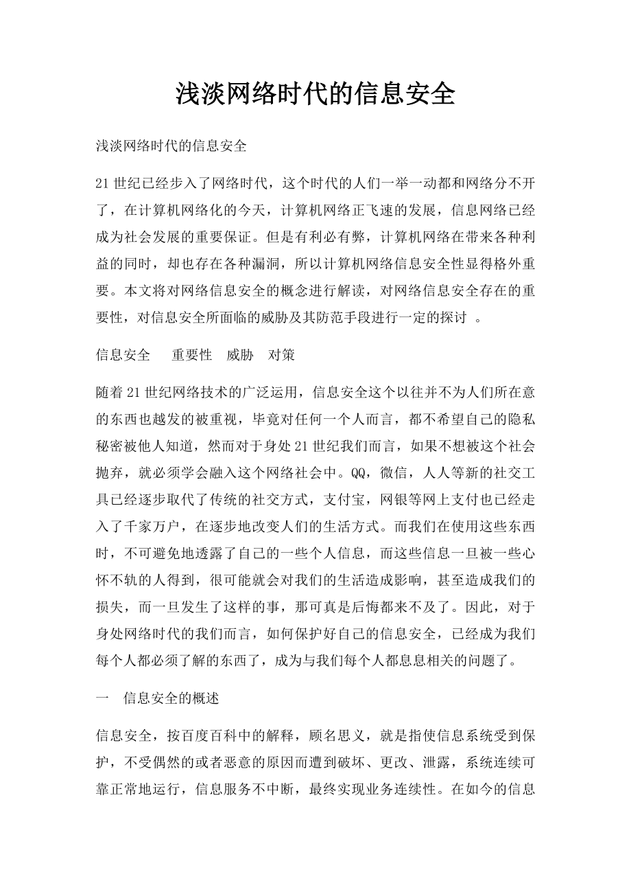 浅淡网络时代的信息安全.docx_第1页