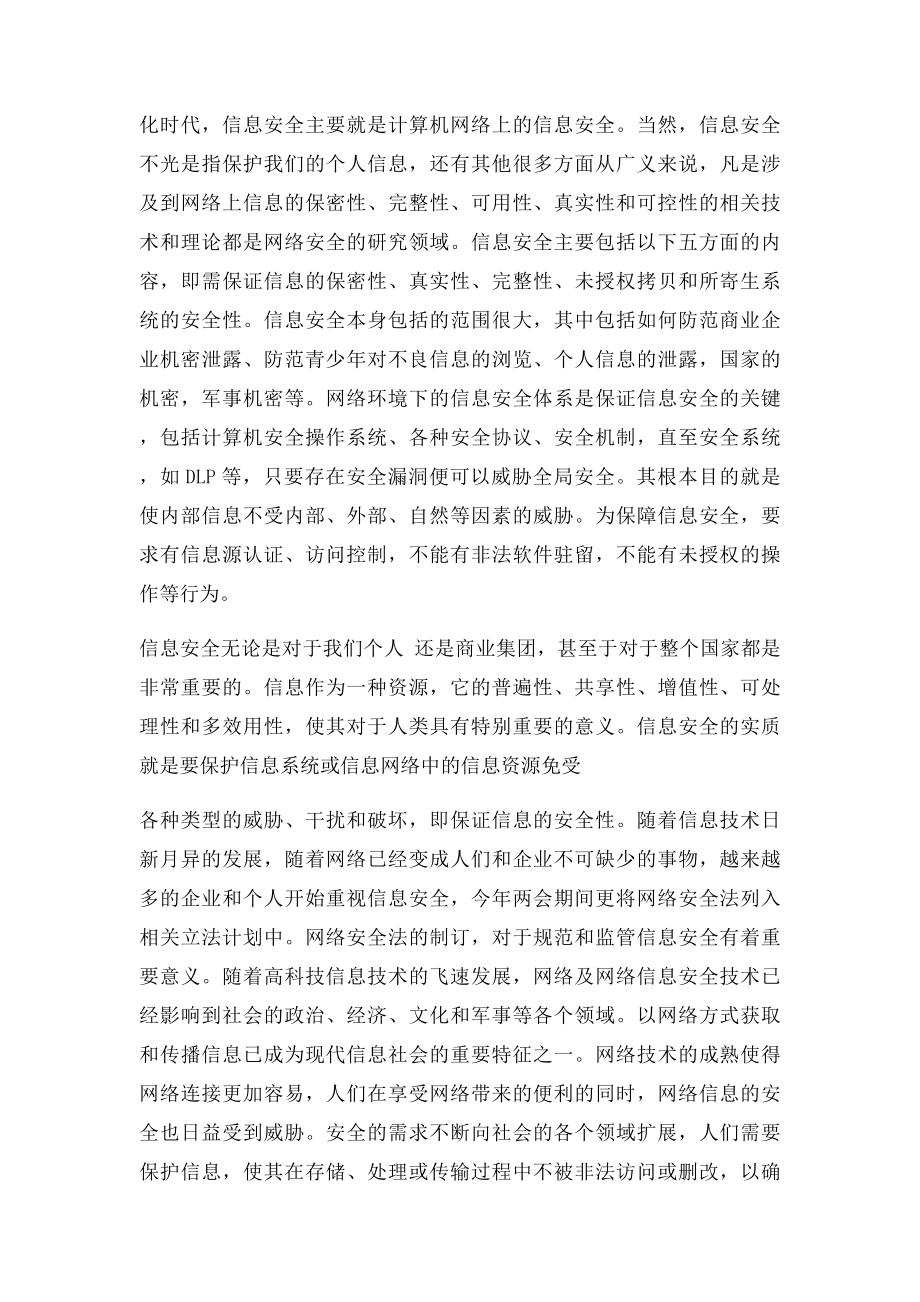 浅淡网络时代的信息安全.docx_第2页