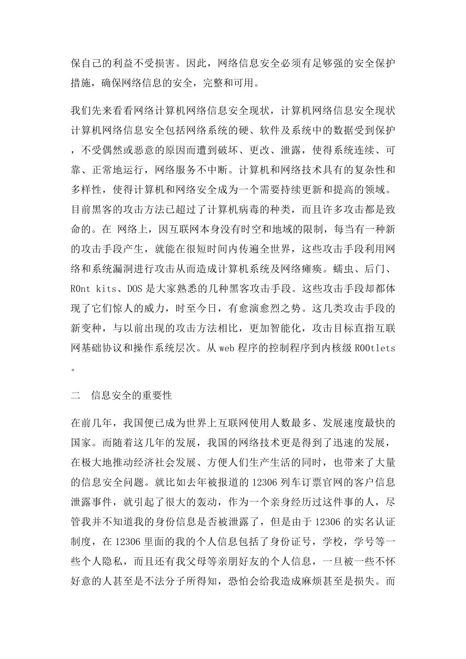 浅淡网络时代的信息安全.docx_第3页