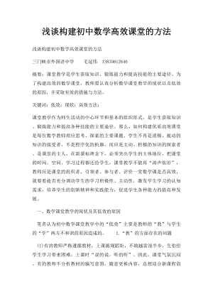 浅谈构建初中数学高效课堂的方法.docx