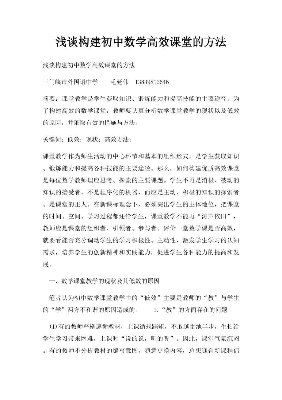 浅谈构建初中数学高效课堂的方法.docx_第1页