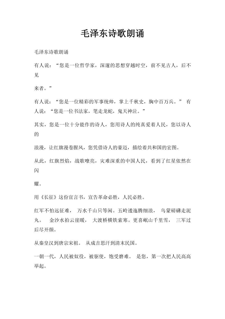 毛泽东诗歌朗诵.docx_第1页