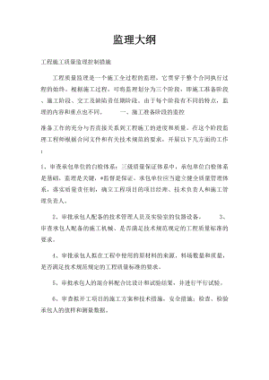 监理大纲(1).docx