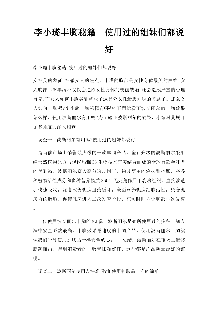 李小璐丰胸秘籍使用过的姐妹们都说好.docx_第1页