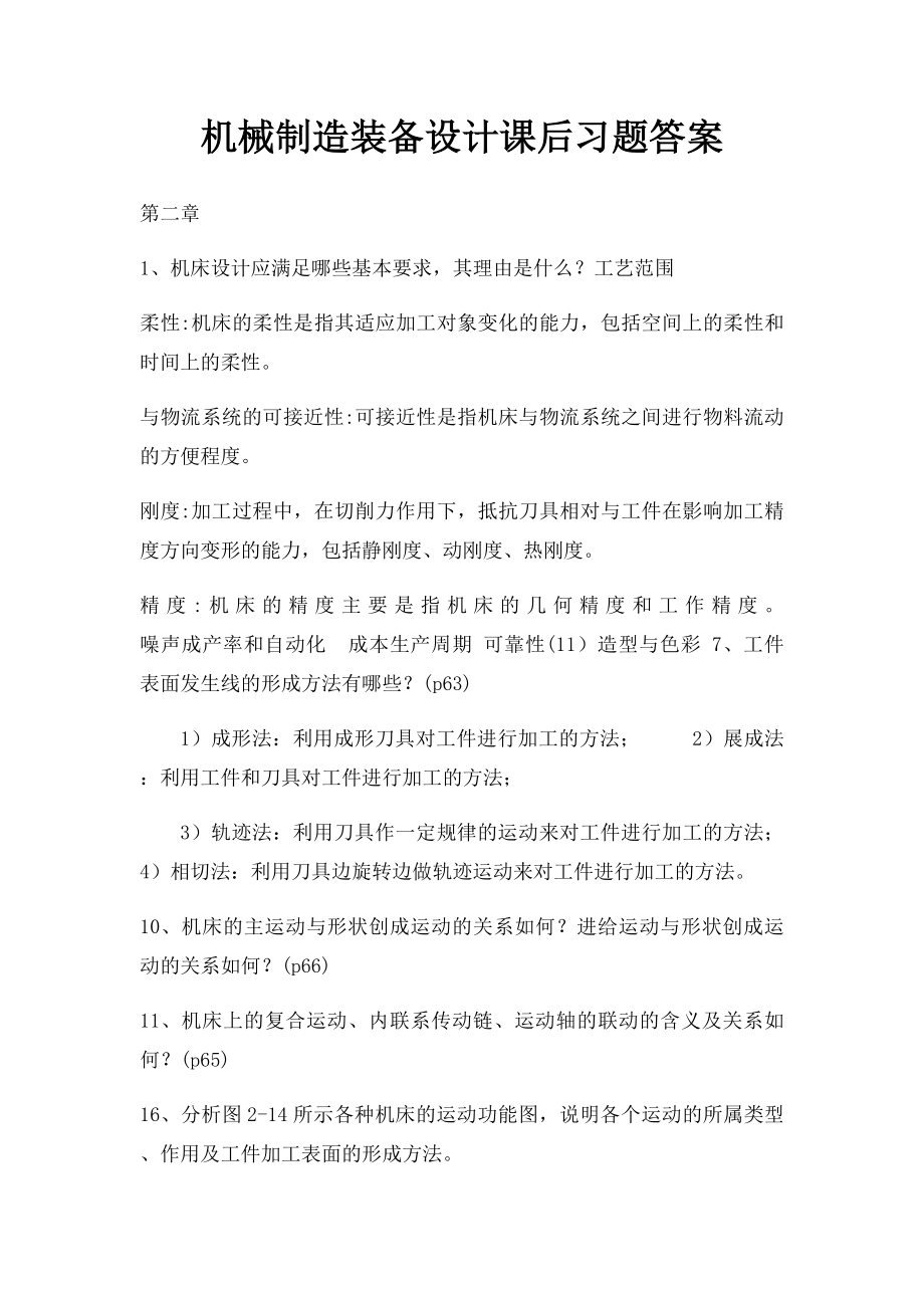 机械制造装备设计课后习题答案.docx_第1页