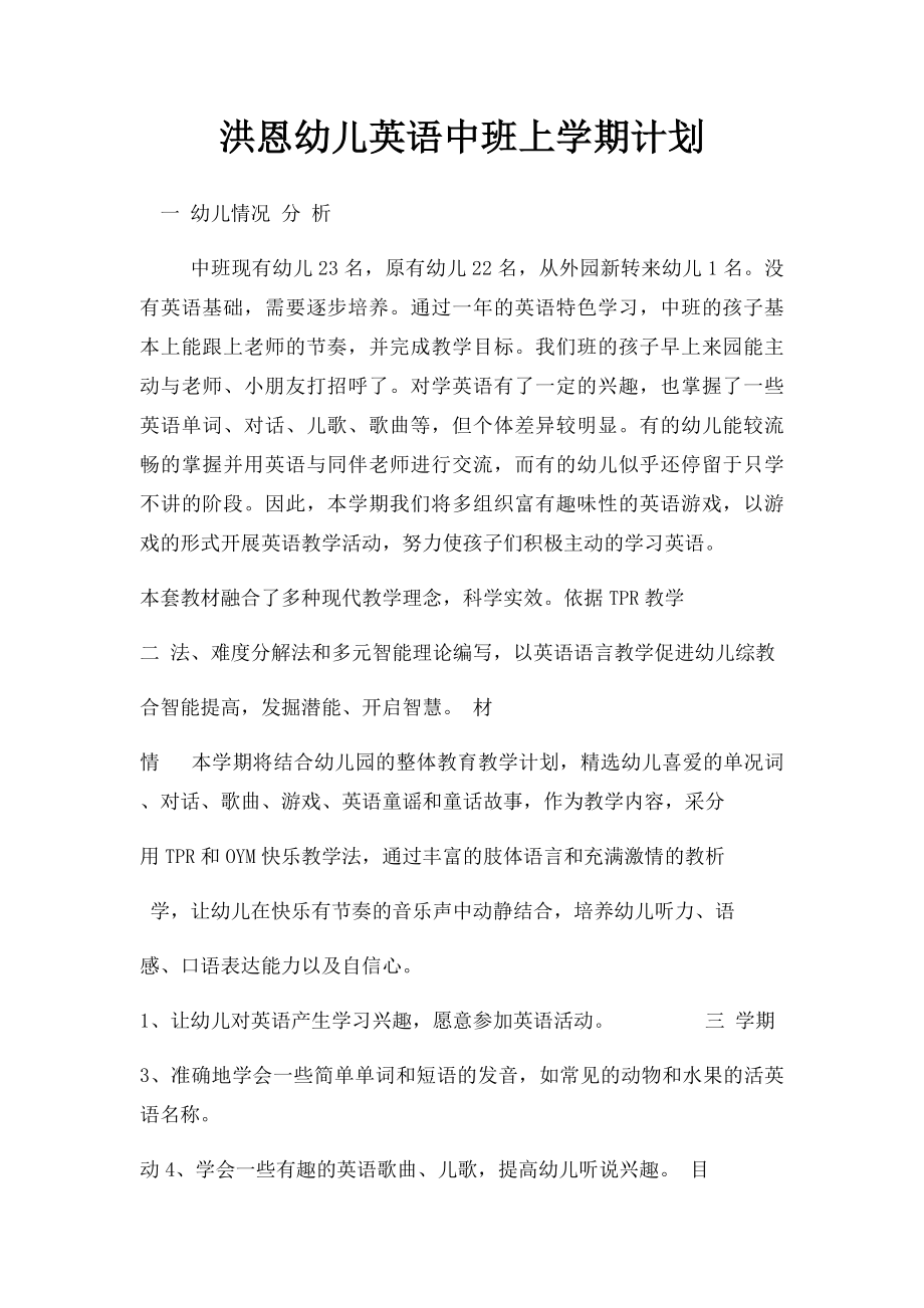 洪恩幼儿英语中班上学期计划.docx_第1页