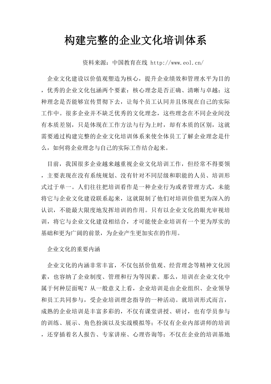 构建完整的企业文化培训体系.docx_第1页