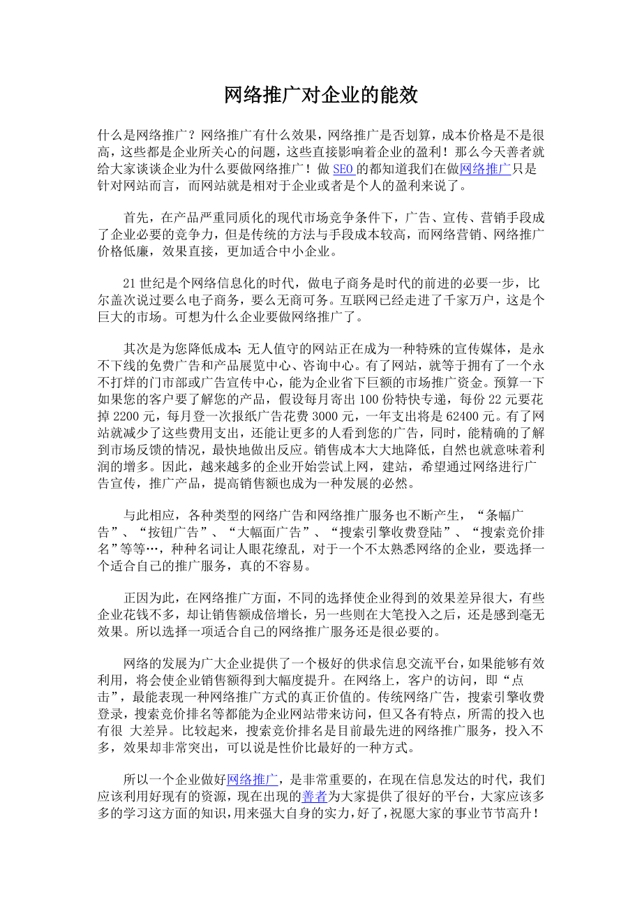 网络推广对企业的能效.doc_第1页