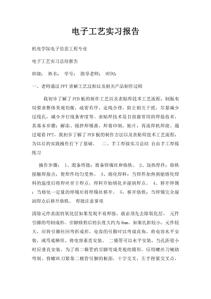 电子工艺实习报告(4).docx