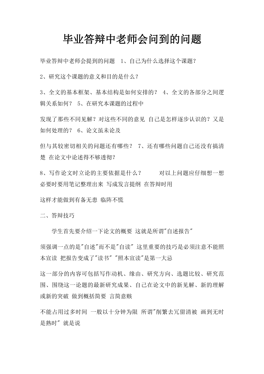 毕业答辩中老师会问到的问题.docx_第1页